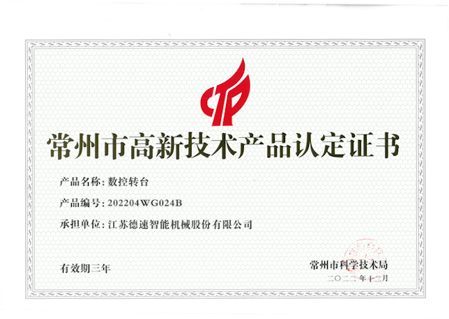 常州市高新技術產品（數(shù)控轉臺）.jpg